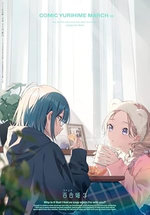 コミック百合姫 2025年7月号[雑誌] | コミック百合姫編集部